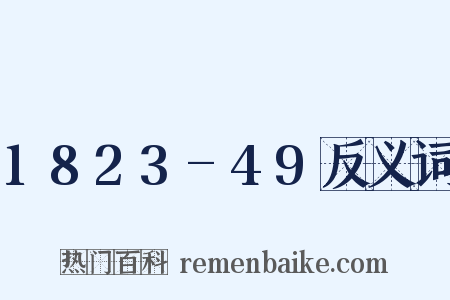 1823-49反义词是什么意思的图片